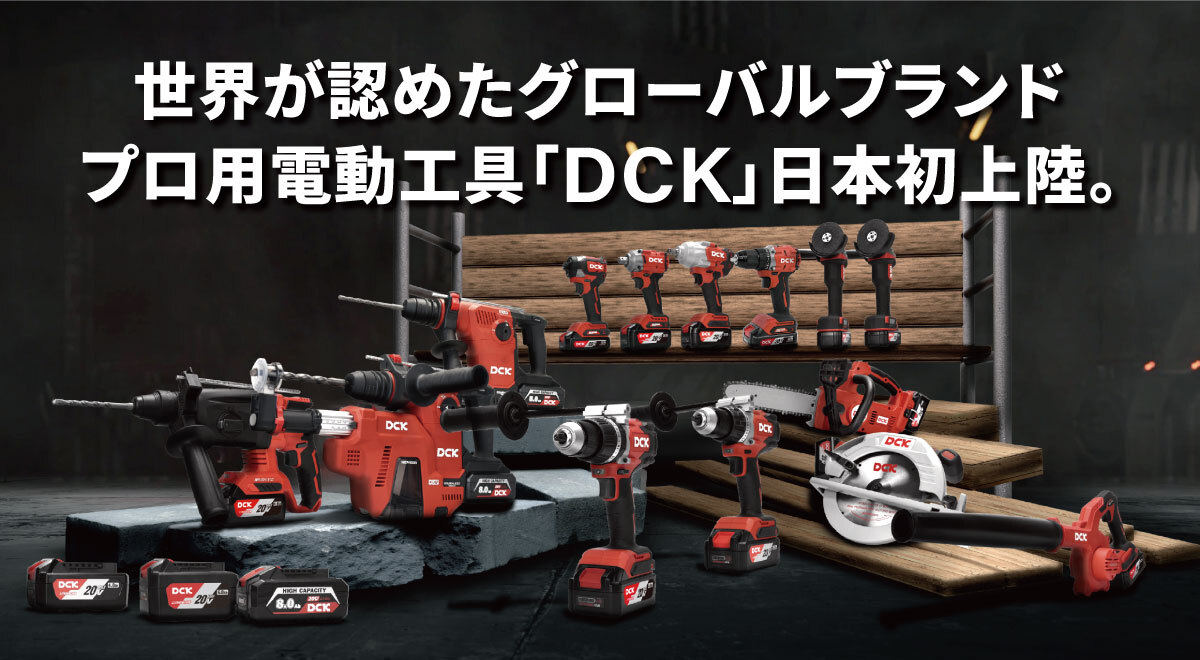 ビルディ 、日本初上陸のプロ用電動工具グローバルブランド「DCK