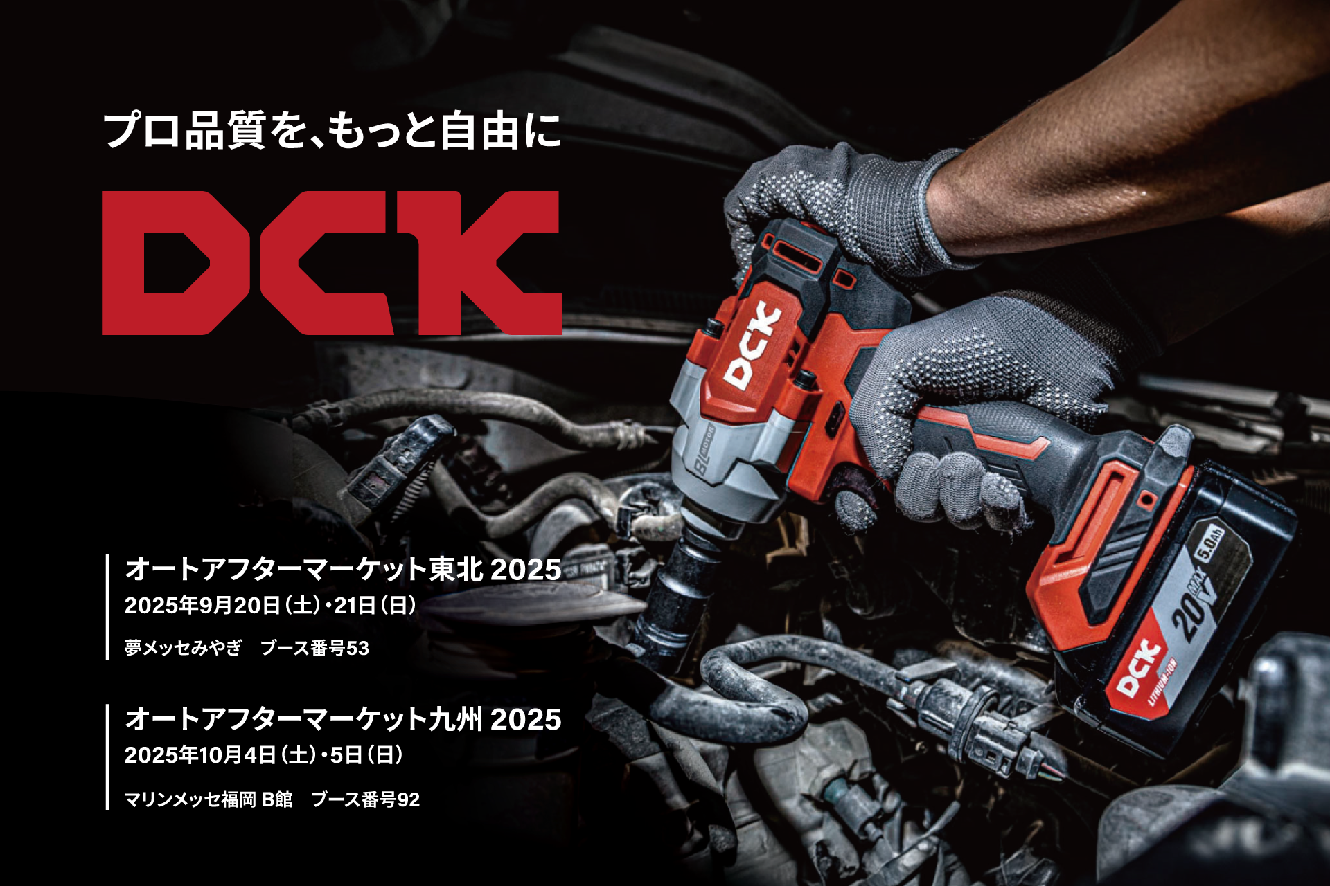 グローバル電動工具ブランド「DCK」が「オートアフターマーケット東北
