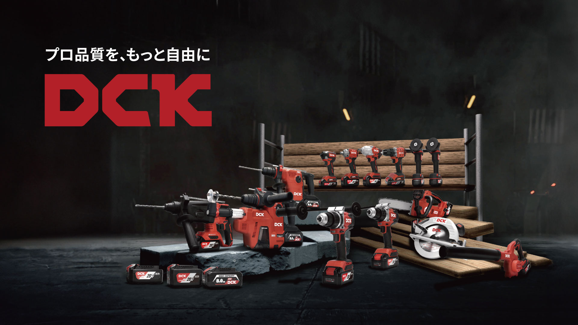 DCKメインイメージ