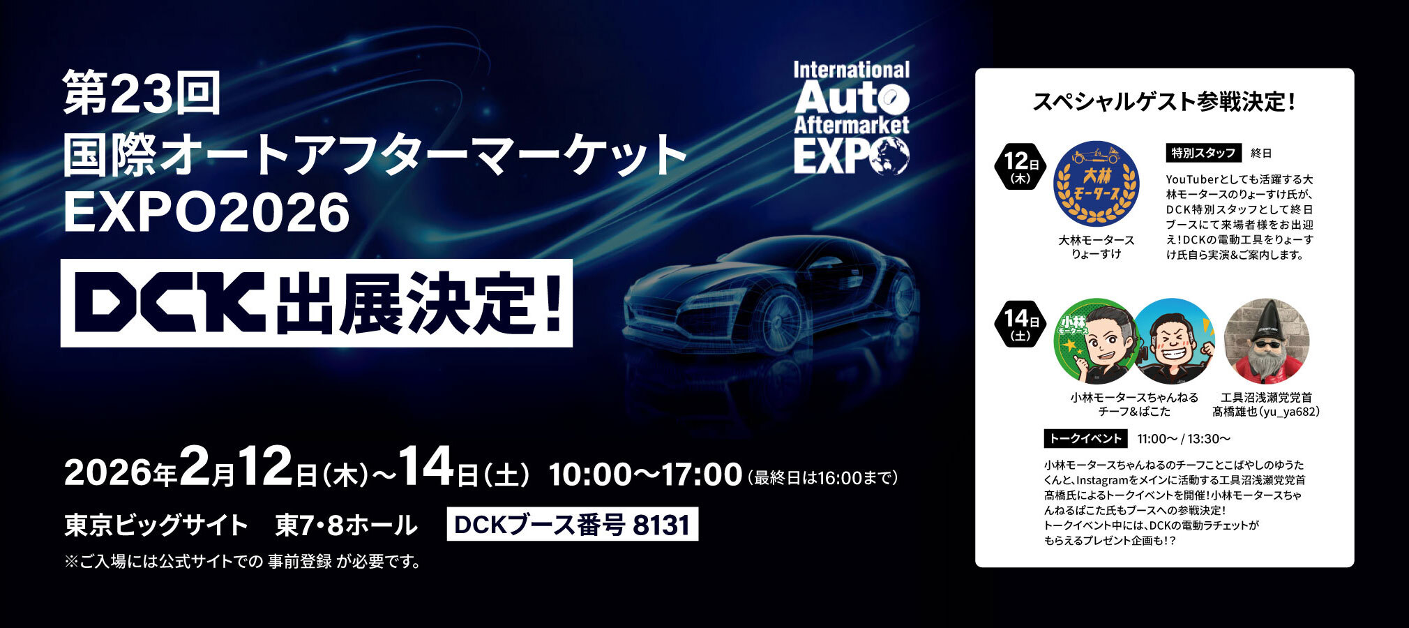 DCK 「第23回 国際オートアフターマーケットEXPO2026」に初出展―大林